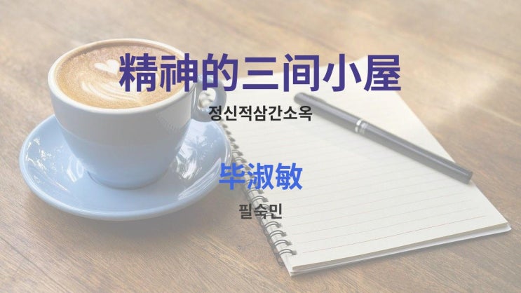  精神的三间小屋 정신적삼간소옥 - 毕淑敏 필숙민