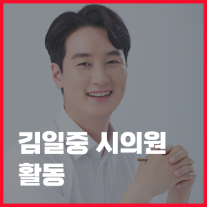 김일중 시의원 활동!