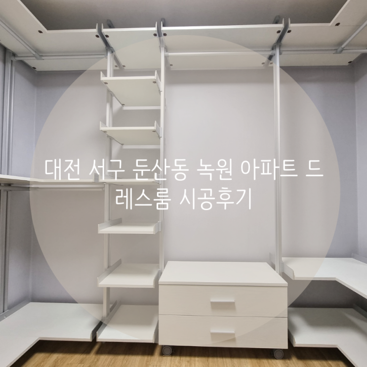 대전 서구 둔산동 녹원 아파트 드레스룸 공간에 딱 맞춤! 시스템행거 시공후기 대전 서구 둔산동 녹원 아파트 드레스룸 공간에 딱 맞춤! 시스템행거 시공후기