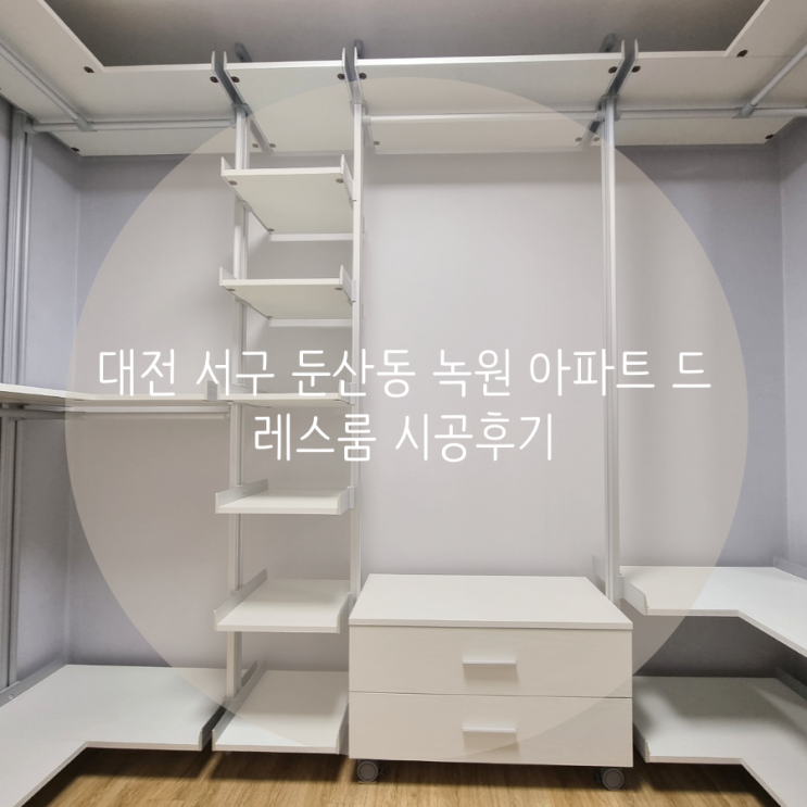 대전 서구 둔산동 녹원 아파트 드레스룸 공간에 딱 맞춤! 시스템행거 시공후기