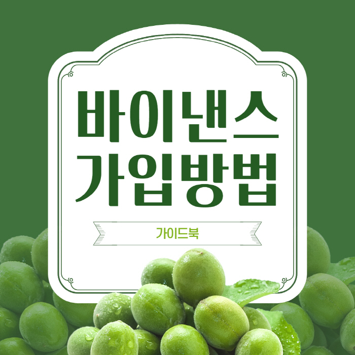  바이낸스 가입방법 4단계 및 장점과 특징