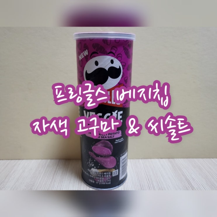  프링글스 베지칩 자색 고구마 & 씨솔트