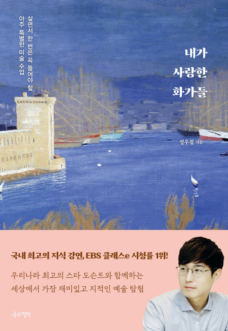 내가 사랑한 화가들 내가 사랑한 화가들