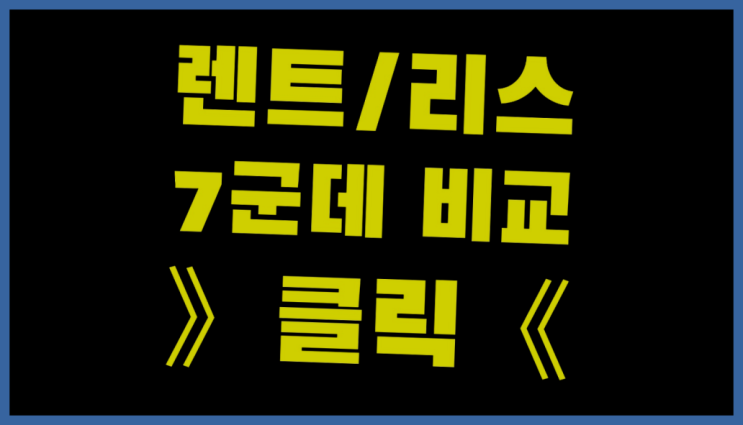  홈쇼핑장기렌트 ? 장기렌트카 7개사 통합비교 역시 원픽이네요~