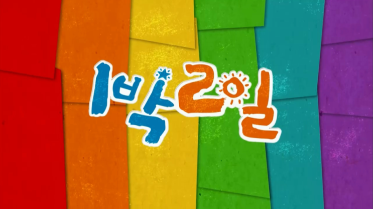  1박2일 시즌4 출연진 출연료 시청률 방송시간 재방송 정보 알아보자