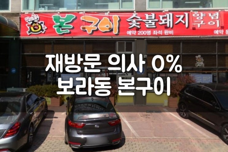  용인 보라동 돼지갈비 본구이 다시는 안간다!!!!