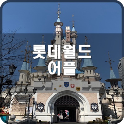  롯데월드 어드벤처 어플 이용가이드 간단하게 알아봅시다.