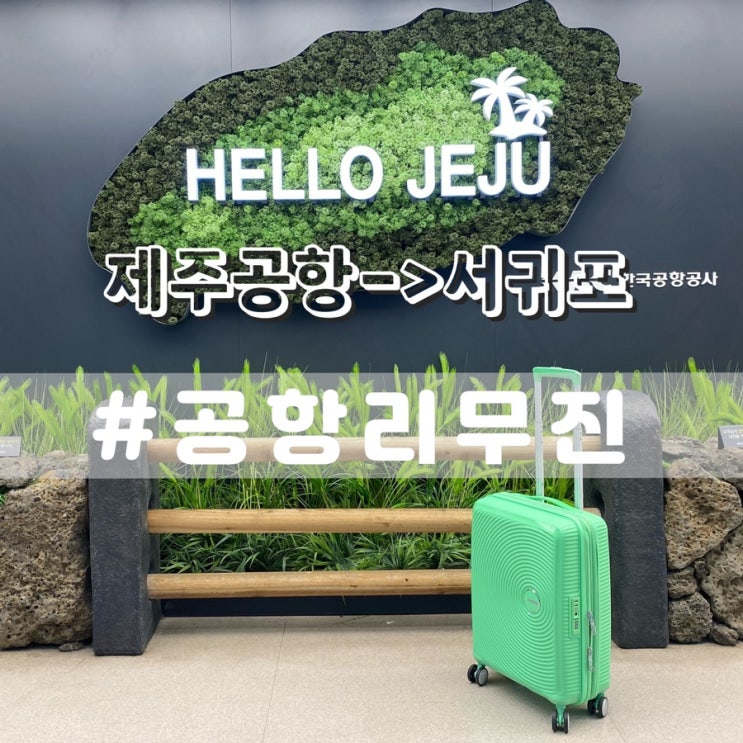  제주공항에서 서귀포가는 방법 공항리무진/ 600번 버스 시간표, 가격