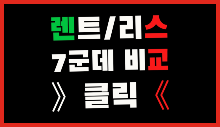  장기렌트카리스차이 ? 장기렌터카/사업자리스 의 비밀
