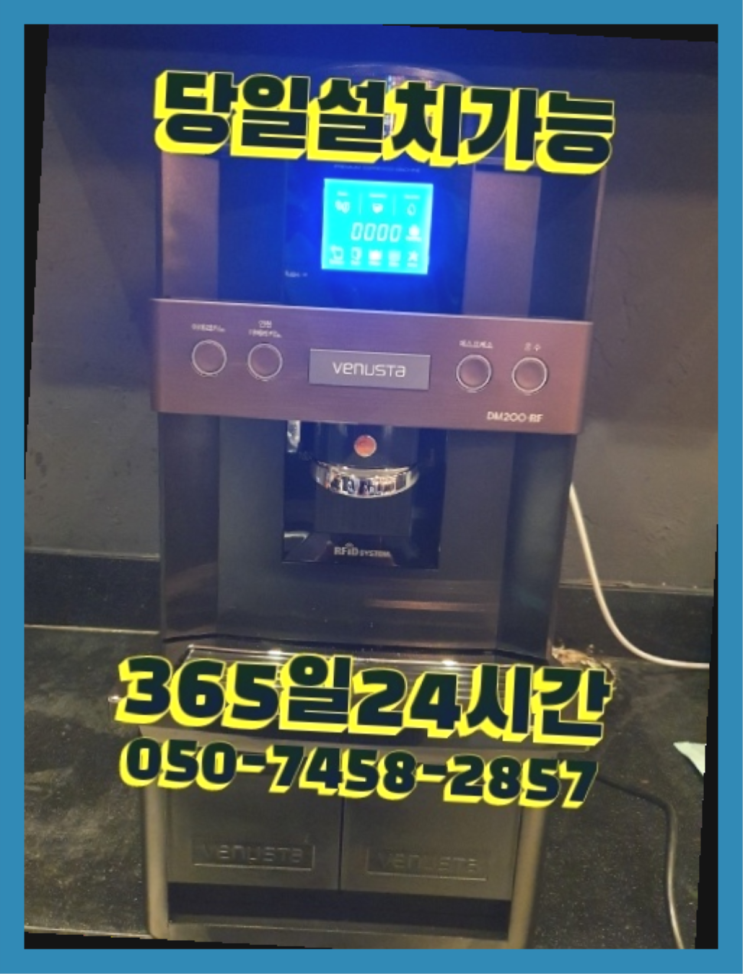  [커피자판기렌탈]/ 업소용중고커피머신 오늘설치 가능한곳  무료라구요?