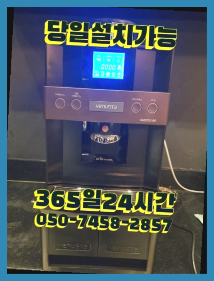 [커피자판기렌탈]/ 업소용중고커피머신 오늘설치 가능한곳  무료라구요?