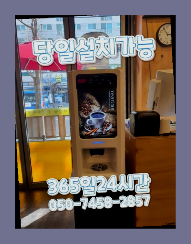  [커피자판기렌탈]/ 사무실커피 오늘설치 가능한곳  무료서비스