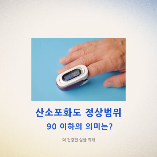  산소포화도 정상 범위와 90 이하의 의미는?