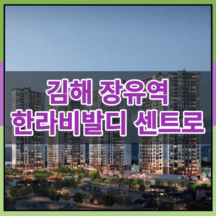 김해 장유역 한라비발디 센트로 공급 정보