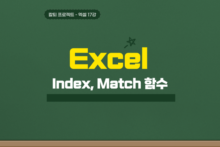  엑셀 Index Match 함수 핵 쉬운 중첩 응용까지