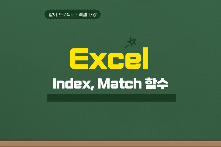 엑셀 Index Match 함수 핵 쉬운 중첩 응용까지