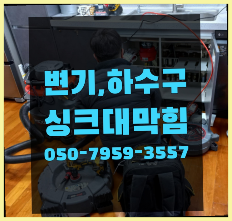  우수관로 ?변기,하수구,씽크대막힘 빠른 출장 잘오셨슴당