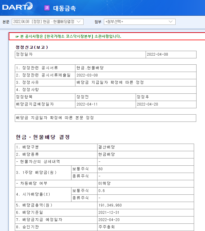 대동금속 / 현금ㆍ현물배당결정 대동금속 / 현금ㆍ현물배당결정