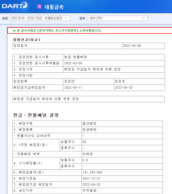 대동금속 / 현금ㆍ현물배당결정