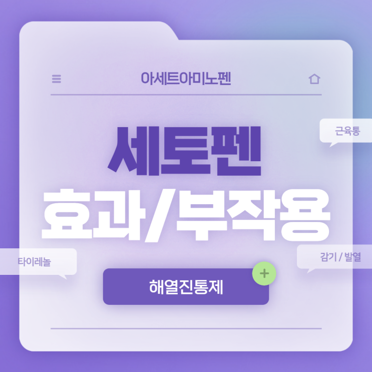  아세트아미노펜 : 세토펜 효과 및 부작용 【#타이레놀 #진통제 #해열진통제 #해열 #진통 #세토펜정】