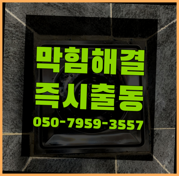  우수관트랩 ?변기,하수구,씽크대막힘 빠른 출장 정말인가여?정말이죠~