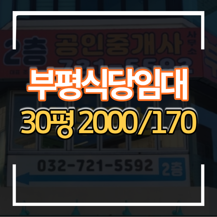 인천 부평상가 문화의거리 30평형대 식당임대 보증금2000 월세 170 메인상권 위치