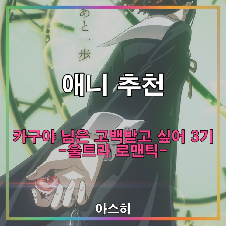 애니 추천-카구야 님은 고백받고 싶어 3기 1화 -울트라 로맨틱- かぐや様は告らせたい -ウルトラロマンティック-