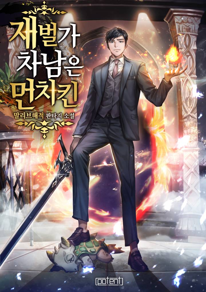  [현판/회귀] 재벌가 차남은 먼치킨