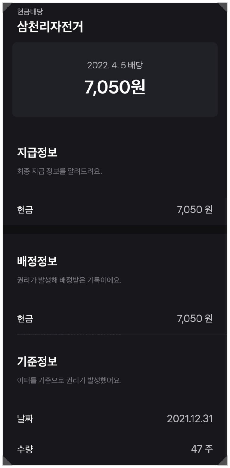  삼천리자전거 주가 배당금 지급일이 지났네요 / 토스증권