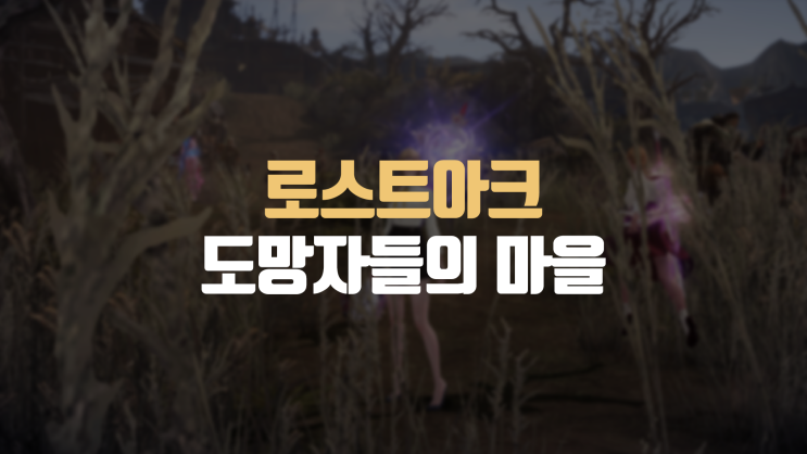  도망자들의 마을 모코코 및 섬의마음 공략
