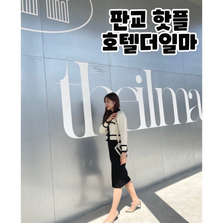  호텔더일마. 판교 브런치카페. 사송동 핫플.
