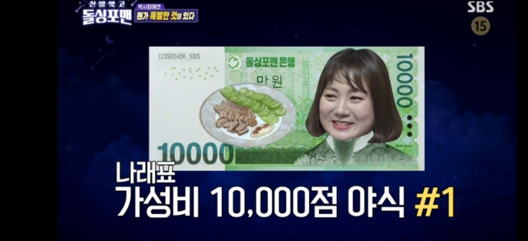 돌싱포맨 나래바 안주 만원의 행복
