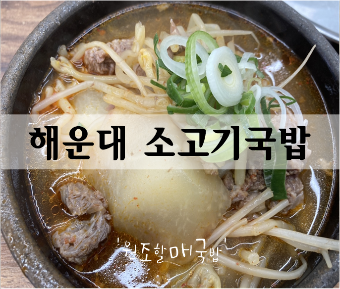  해운대 소고기국밥 '원조할매국밥' 31번 버스차고지 앞