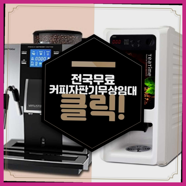  자판기전문 자판기렌탈 무료임대/렌탈/대여 여기죠