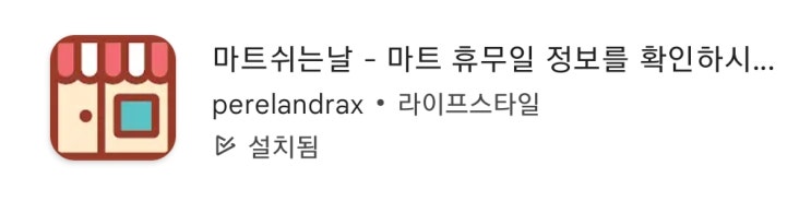  대형 마트(이마트, 코스트코, 롯데마트) 휴무일 검색 어플 : 마트쉬는날
