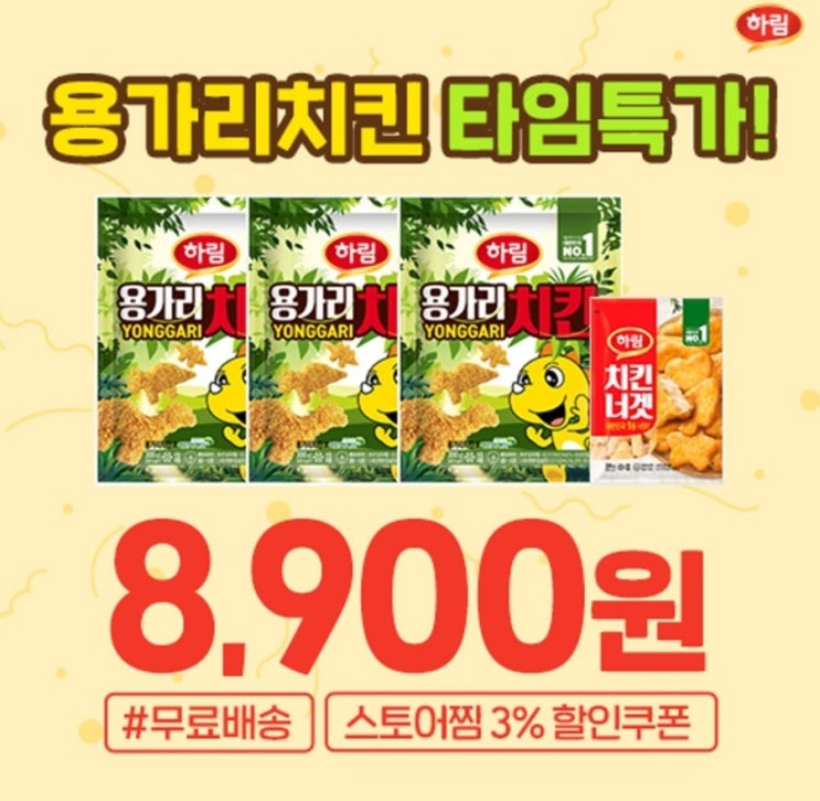  하림 용가리치킨 치킨너겟 할인정보