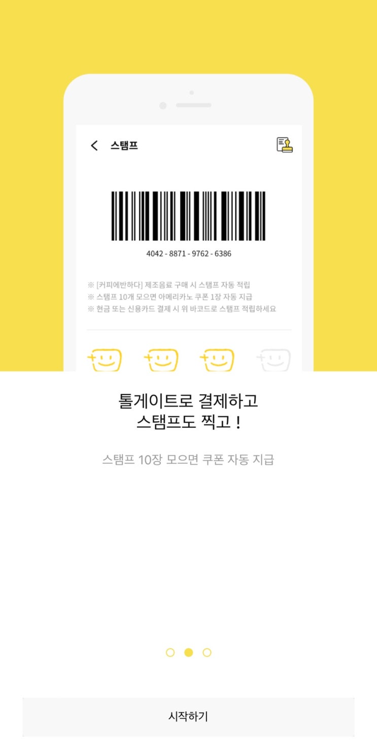  커피에 반하다 적립 어플 '톨게이트' / 스탬프 10개 모으면 아메리카노 무료