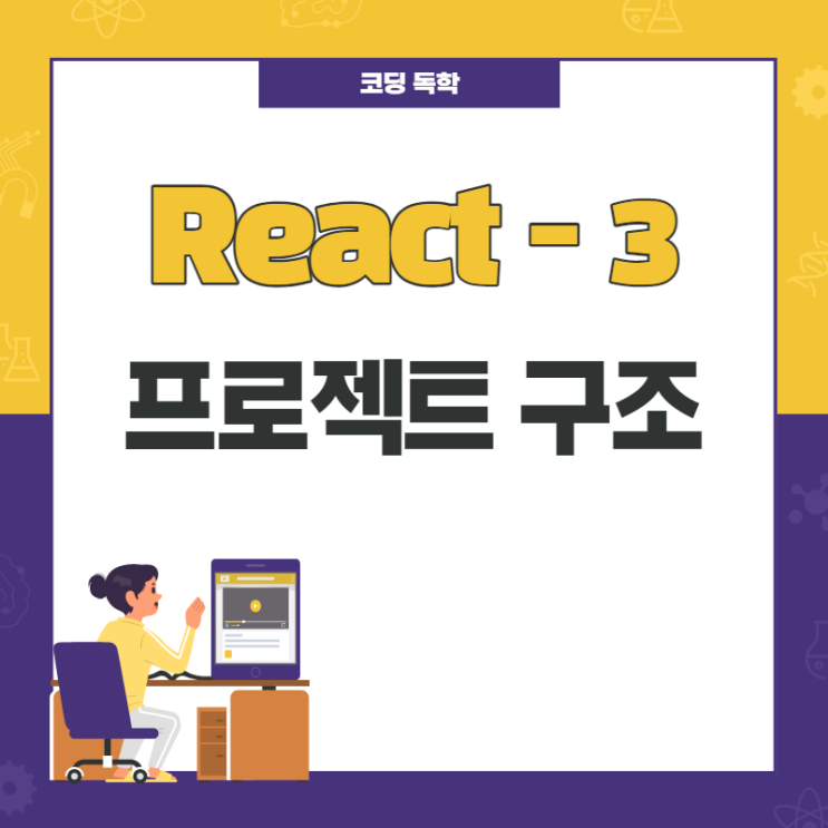 React / 프로젝트 구조 / 3