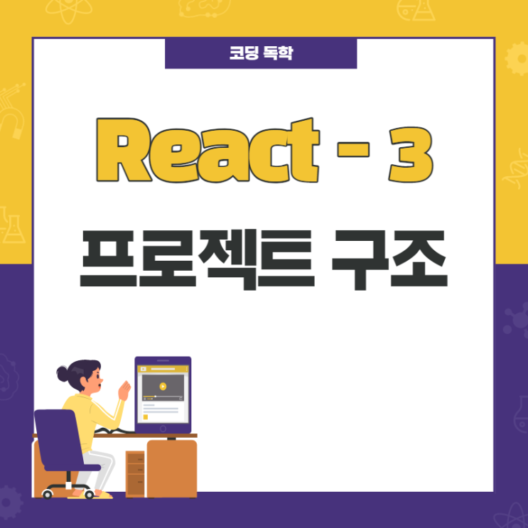 React / 프로젝트 구조 / 3 React / 프로젝트 구조 / 3