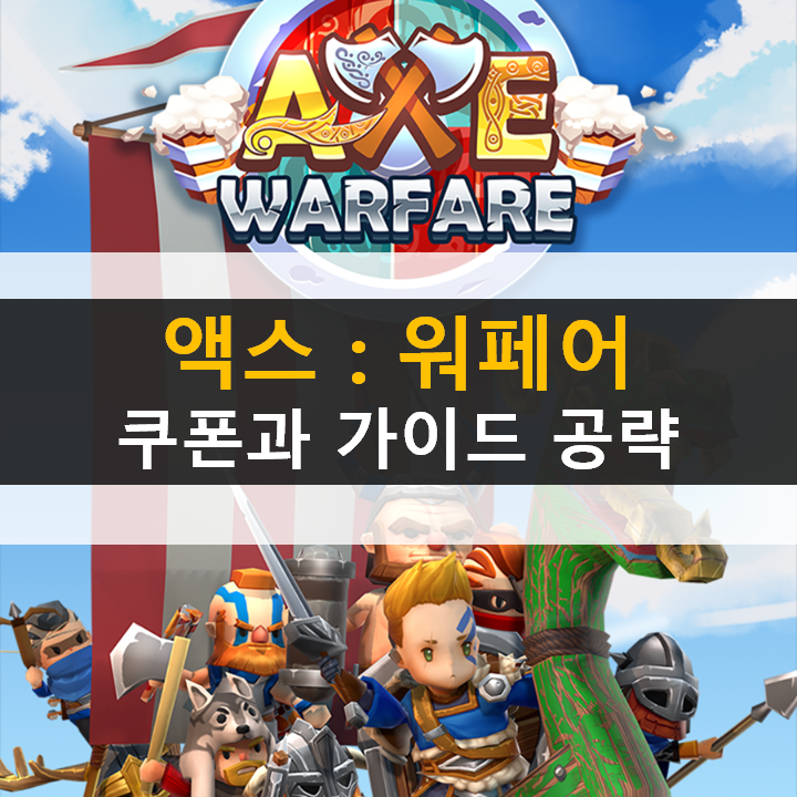 모바일 게임 액스 워페어(AXE Warfare) 쿠폰과 가이드 공략 모바일 게임 액스 워페어(AXE Warfare) 쿠폰과 가이드 공략