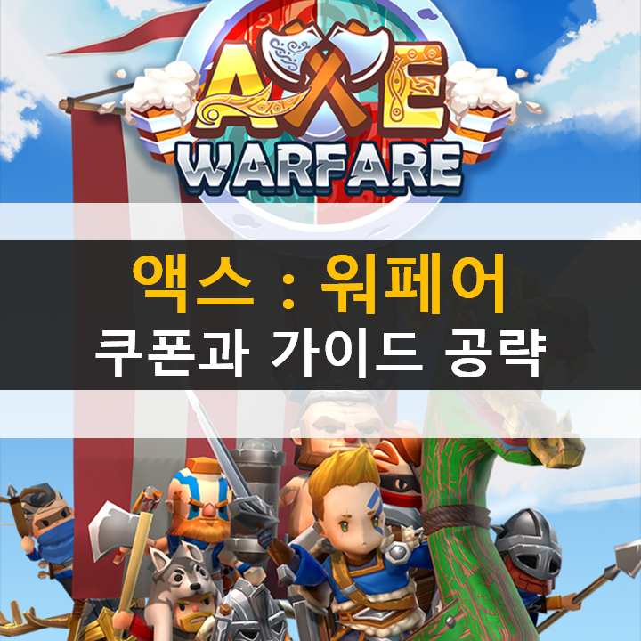 모바일 게임 액스 워페어(AXE Warfare) 쿠폰과 가이드 공략