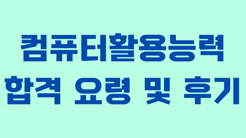 컴퓨터활용능력 2급 시험 난이도 / 컴퓨터활용능력 자격증 합격 방법