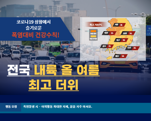  코로나와 폭염에 대비하는 주의사항 미리 알아보기