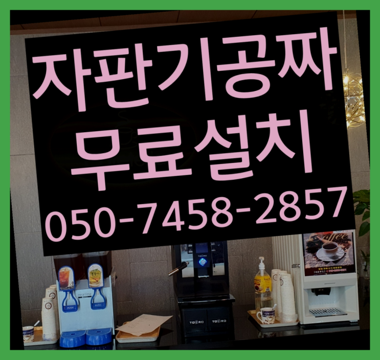  [커피자판기]/ 커피머신기 무상임대/렌탈/ 전국  무상설치