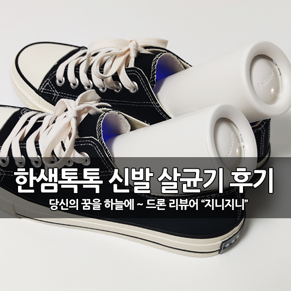 신발 위생관리, 한샘 톡톡 UV-C 신발 살균기 개봉후기 신발 위생관리, 한샘 톡톡 UV-C 신발 살균기 개봉후기