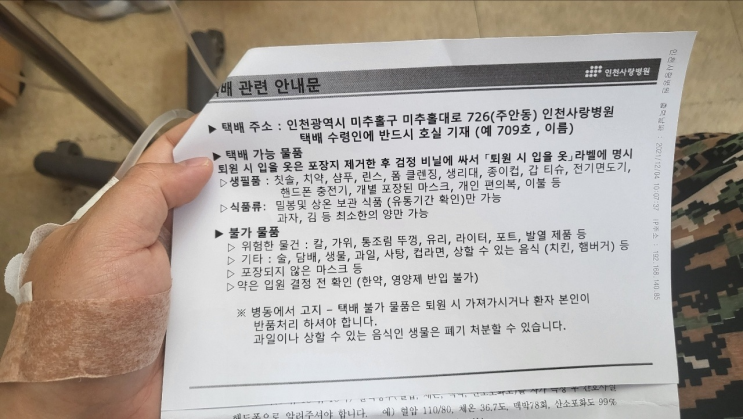 코로나19 바이러스 양성 확진 후기_6) 인천사랑병원 입원_생활치료소 퇴소 코로나19 바이러스 양성 확진 후기_6) 인천사랑병원 입원_생활치료소 퇴소