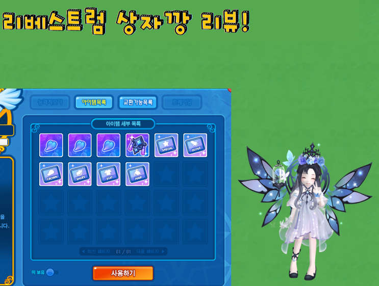  [테일즈런너/프로이] 리베스트럼 상자깡 리뷰