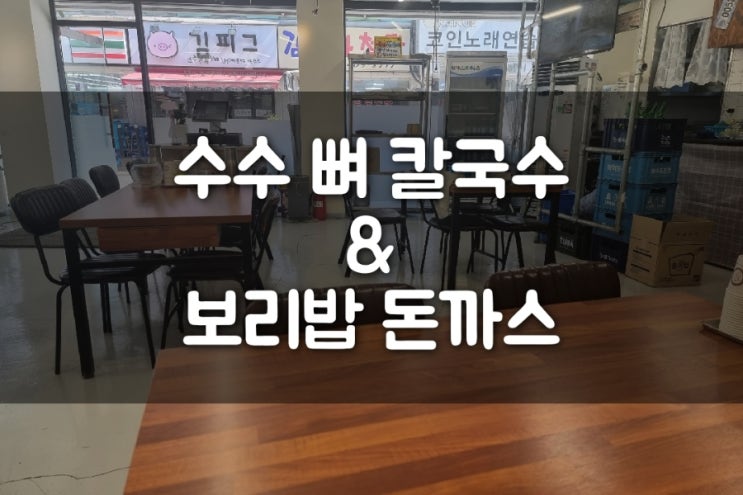 송파구 거여동 맛집 수수뼈 칼국수 & 보리밥 돈까스