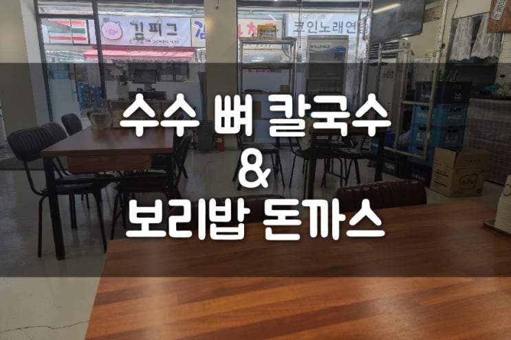  송파구 거여동 맛집 수수뼈 칼국수 & 보리밥 돈까스