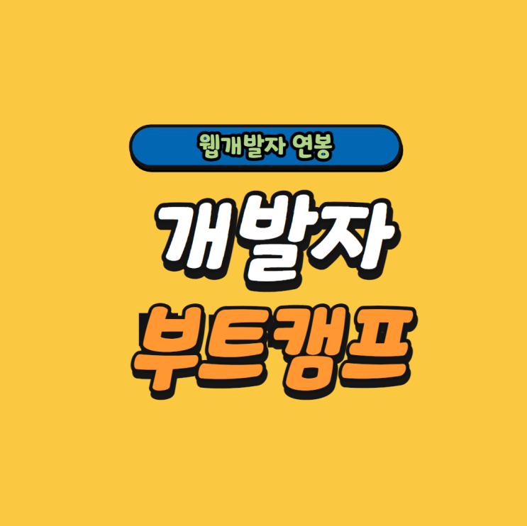  웹개발자 연봉 3000이상 시작하는 방법